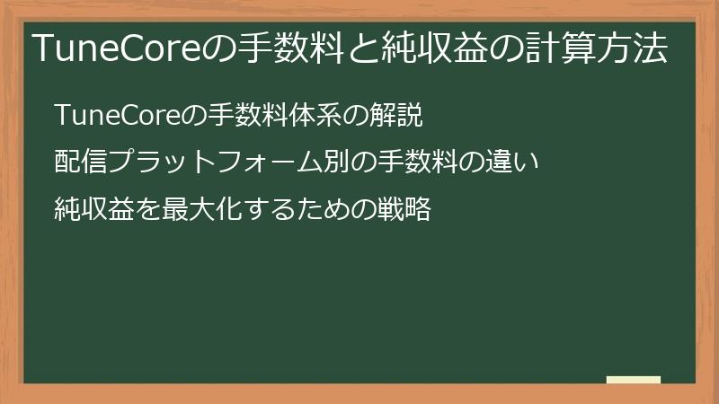 TuneCoreの手数料と純収益の計算方法