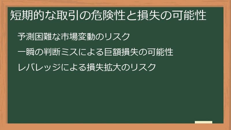 短期的な取引の危険性と損失の可能性