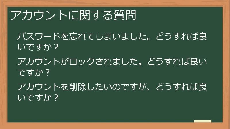 アカウントに関する質問
