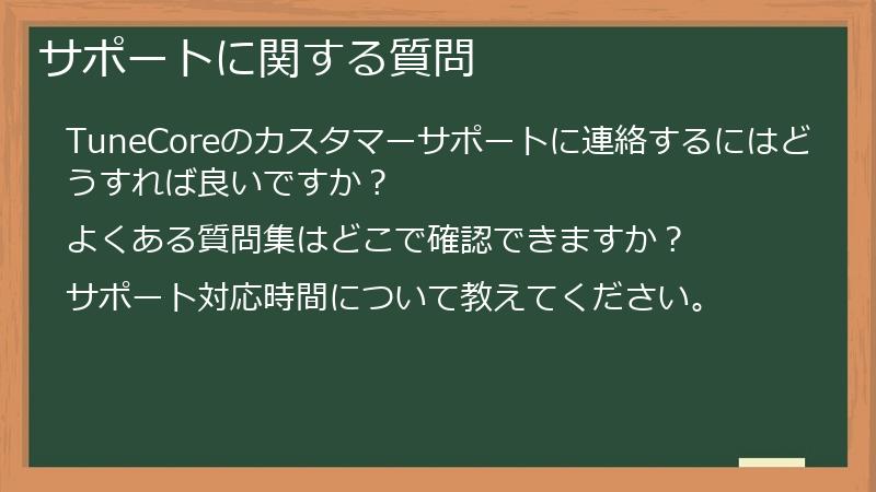 サポートに関する質問