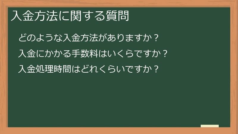 入金方法に関する質問