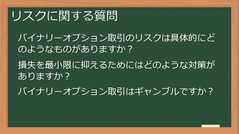 リスクに関する質問