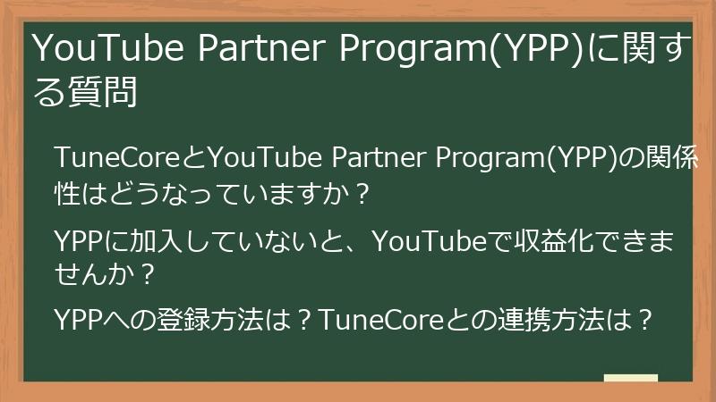 YouTube Partner Program(YPP)に関する質問