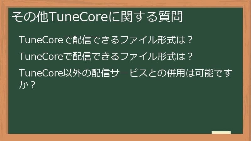 その他TuneCoreに関する質問