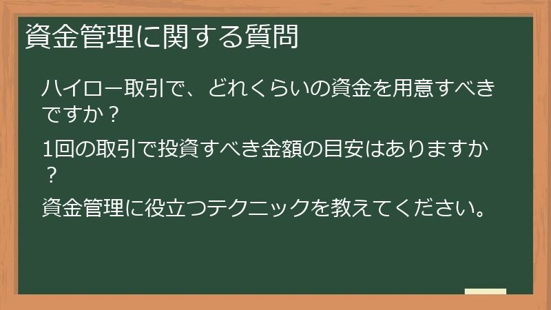 資金管理に関する質問