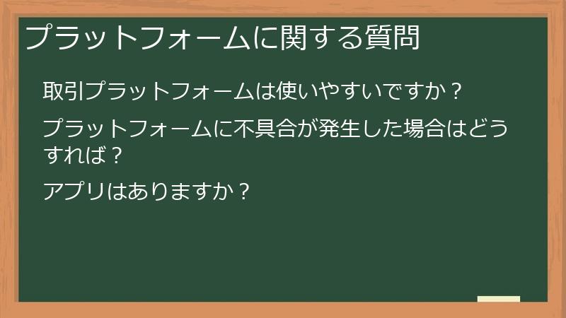 プラットフォームに関する質問
