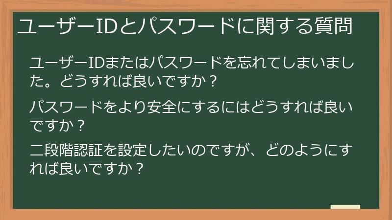 ユーザーIDとパスワードに関する質問