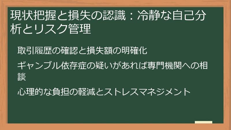 現状把握と損失の認識：冷静な自己分析とリスク管理