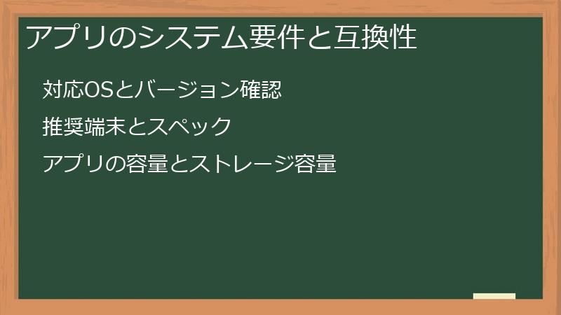 アプリのシステム要件と互換性