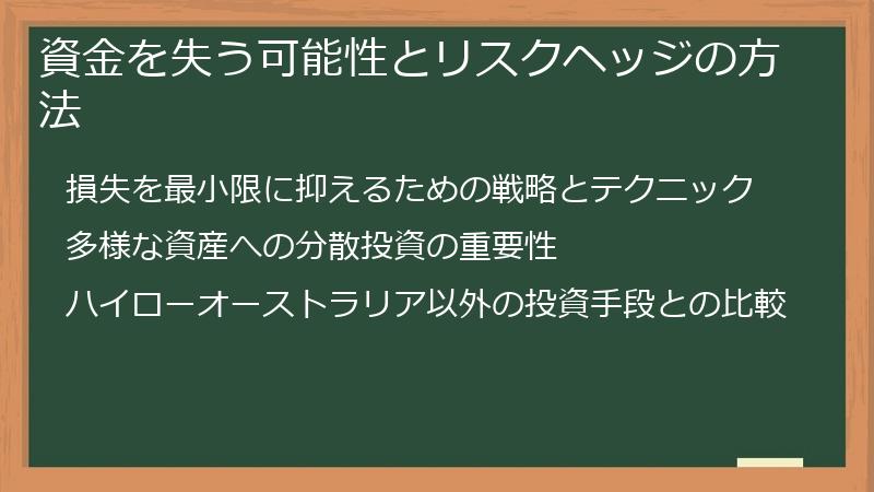 資金を失う可能性とリスクヘッジの方法