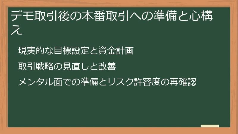 デモ取引後の本番取引への準備と心構え