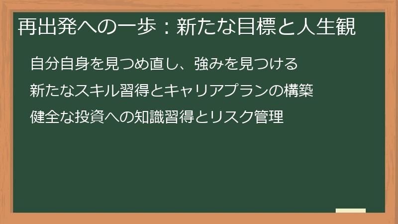 再出発への一歩：新たな目標と人生観