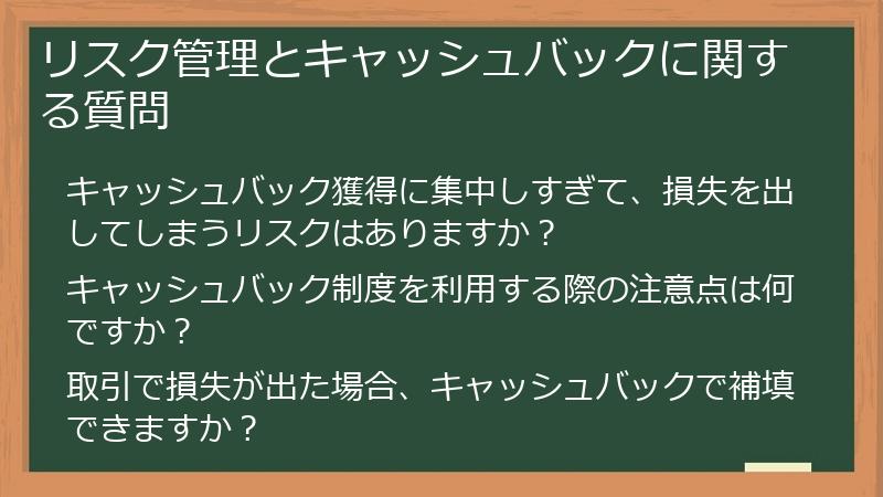 リスク管理とキャッシュバックに関する質問