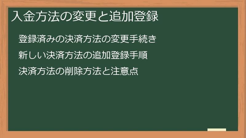 入金方法の変更と追加登録