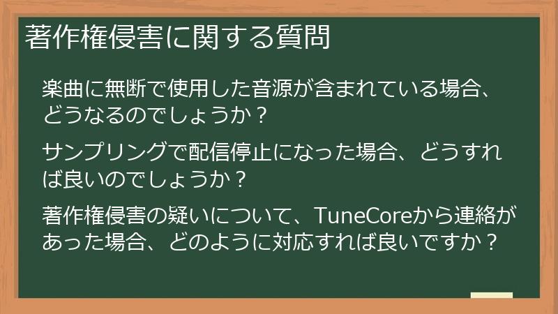 著作権侵害に関する質問