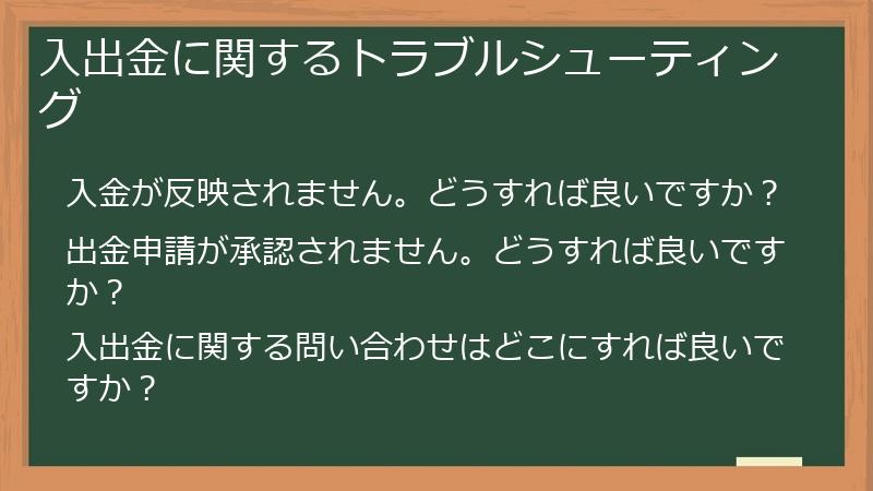 入出金に関するトラブルシューティング