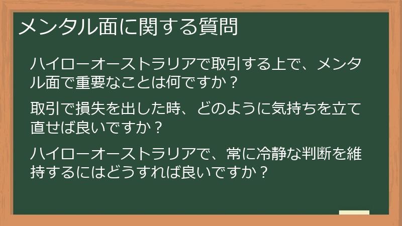 メンタル面に関する質問