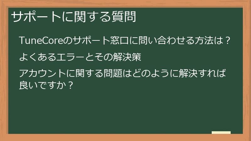 サポートに関する質問