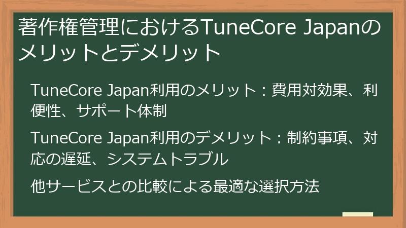著作権管理におけるTuneCore Japanのメリットとデメリット