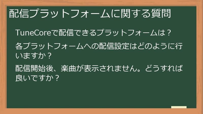 配信プラットフォームに関する質問