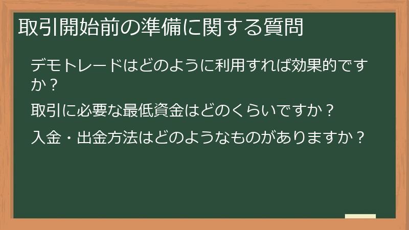 取引開始前の準備に関する質問