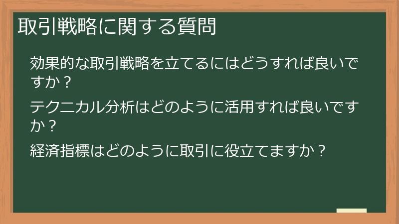 取引戦略に関する質問