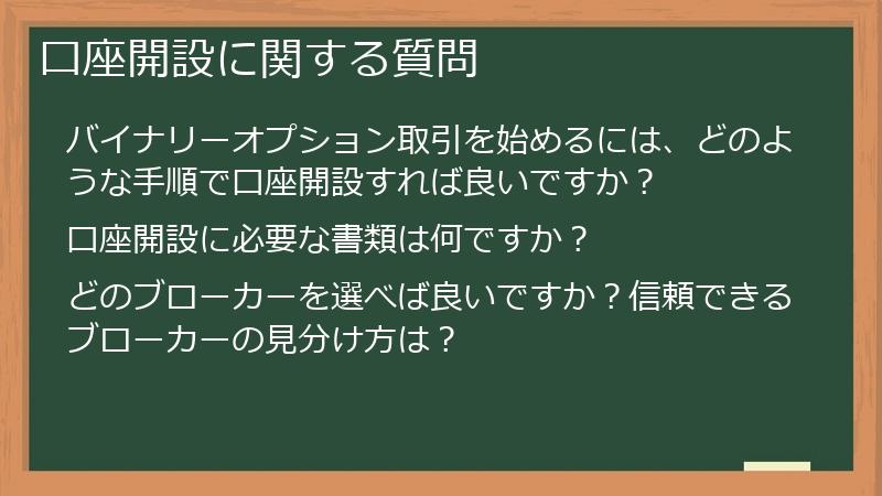 口座開設に関する質問
