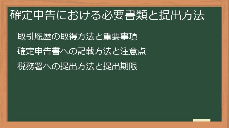 確定申告における必要書類と提出方法