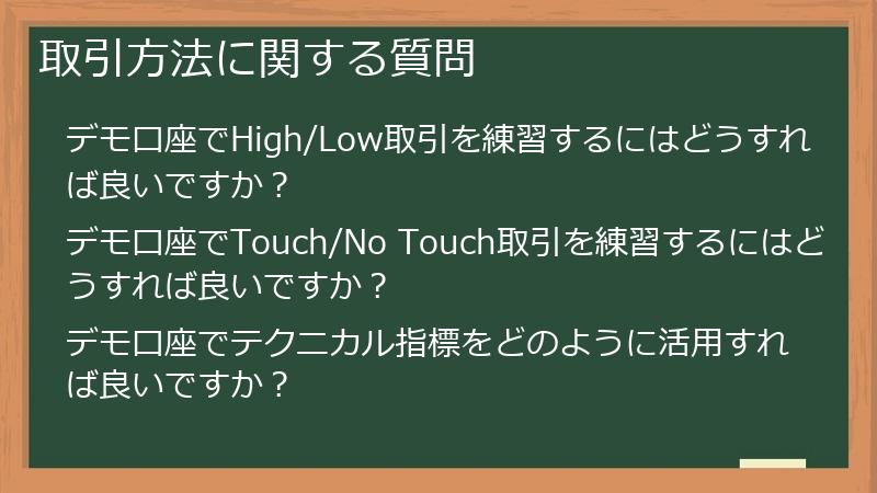 取引方法に関する質問