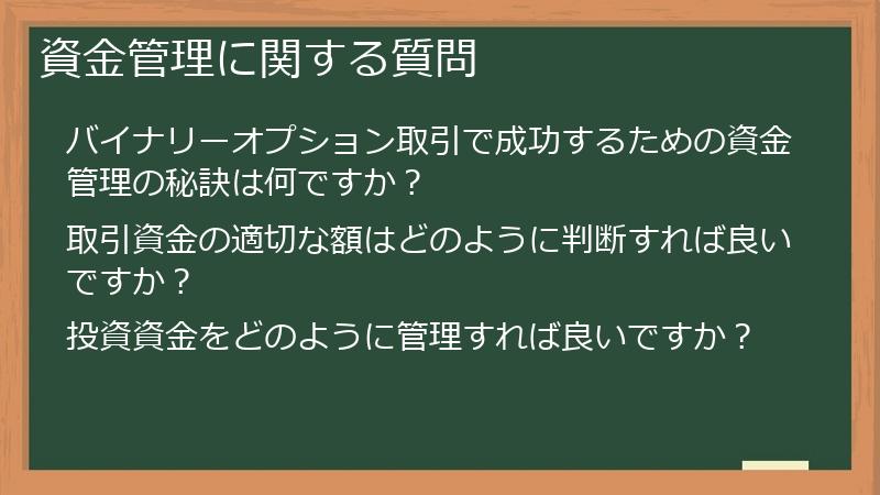 資金管理に関する質問