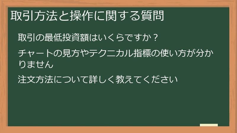 取引方法と操作に関する質問