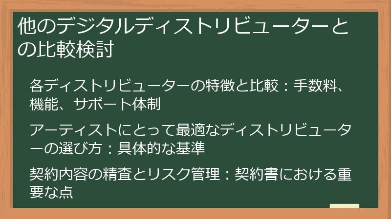 他のデジタルディストリビューターとの比較検討