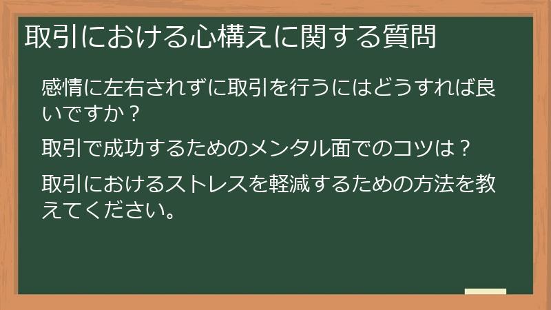取引における心構えに関する質問
