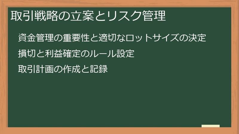 取引戦略の立案とリスク管理