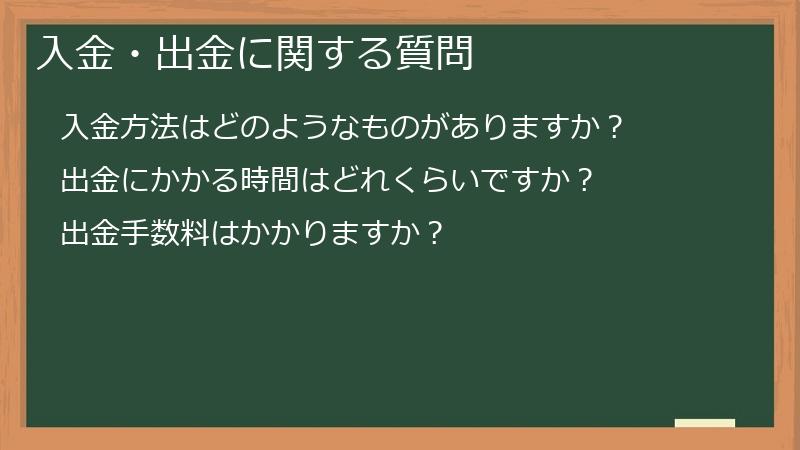 入金・出金に関する質問