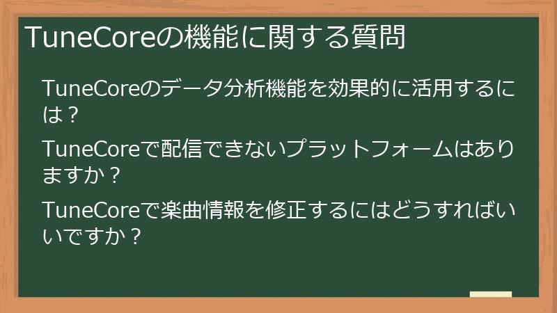 TuneCoreの機能に関する質問