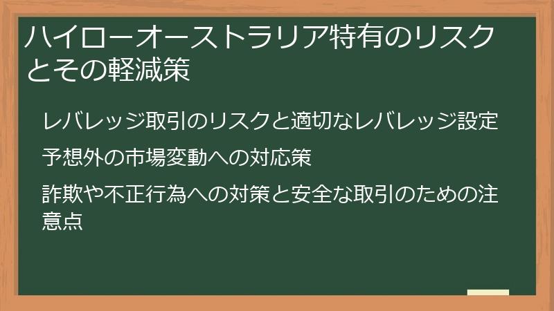 ハイローオーストラリア特有のリスクとその軽減策