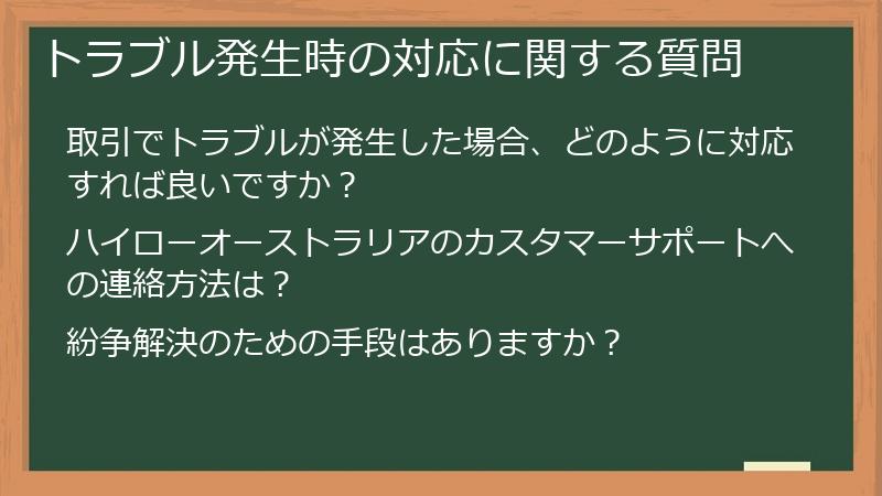 トラブル発生時の対応に関する質問
