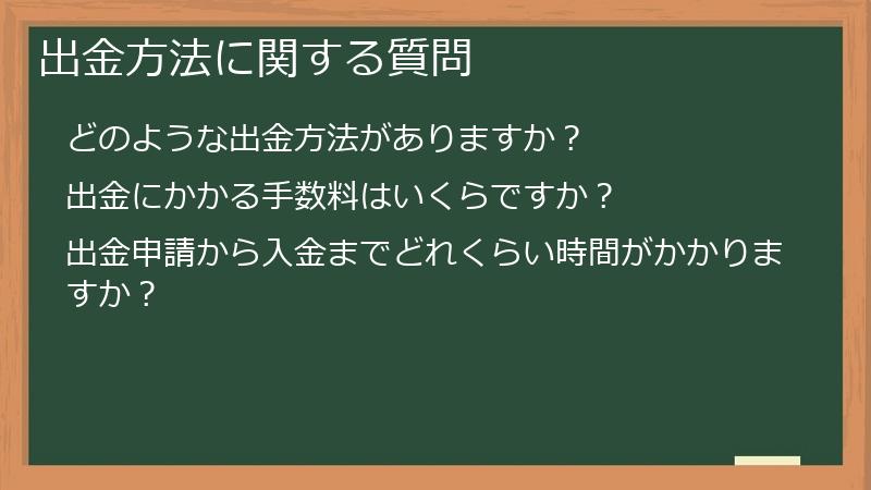 出金方法に関する質問
