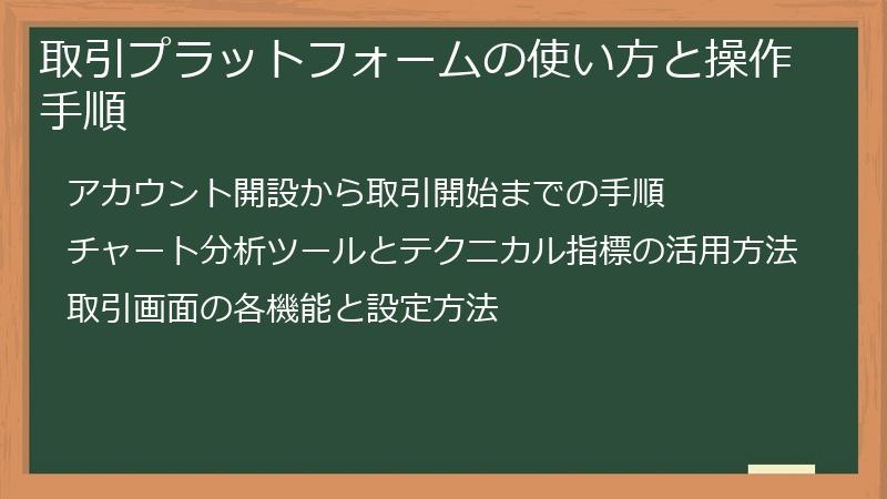 取引プラットフォームの使い方と操作手順