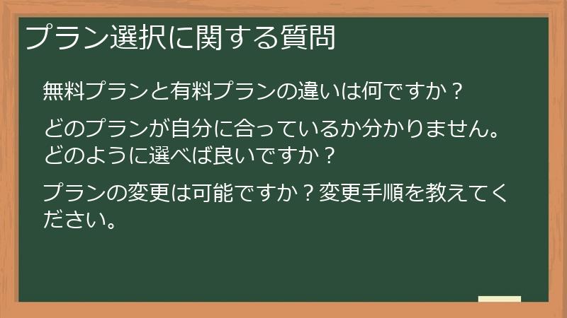 プラン選択に関する質問