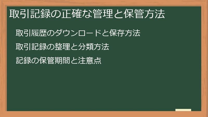 取引記録の正確な管理と保管方法