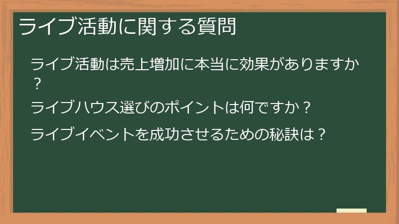 ライブ活動に関する質問