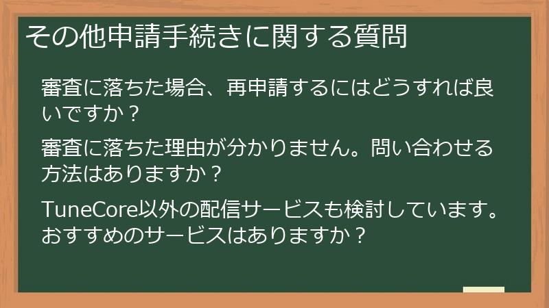 その他申請手続きに関する質問