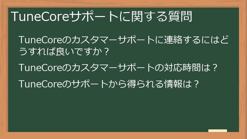 TuneCoreサポートに関する質問