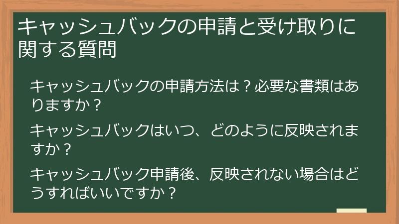 キャッシュバックの申請と受け取りに関する質問
