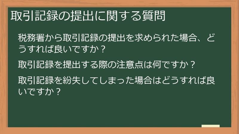 取引記録の提出に関する質問
