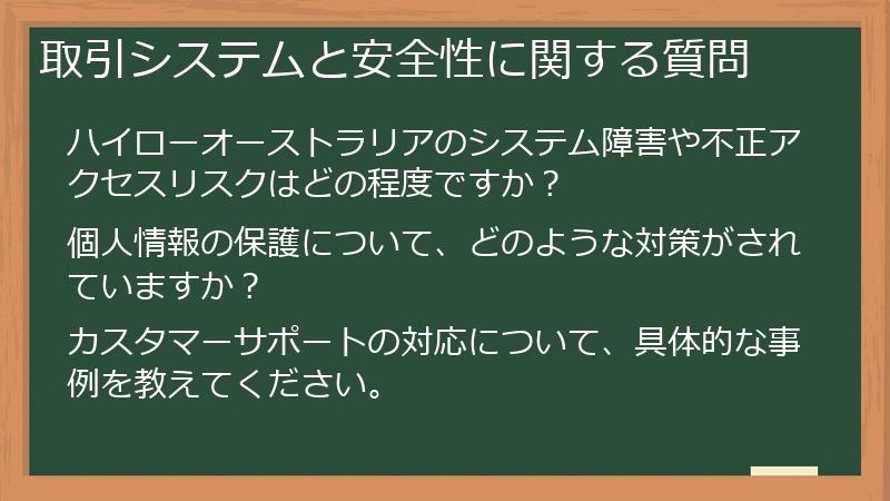 取引システムと安全性に関する質問