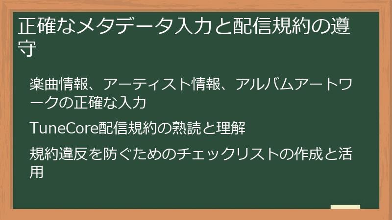 正確なメタデータ入力と配信規約の遵守