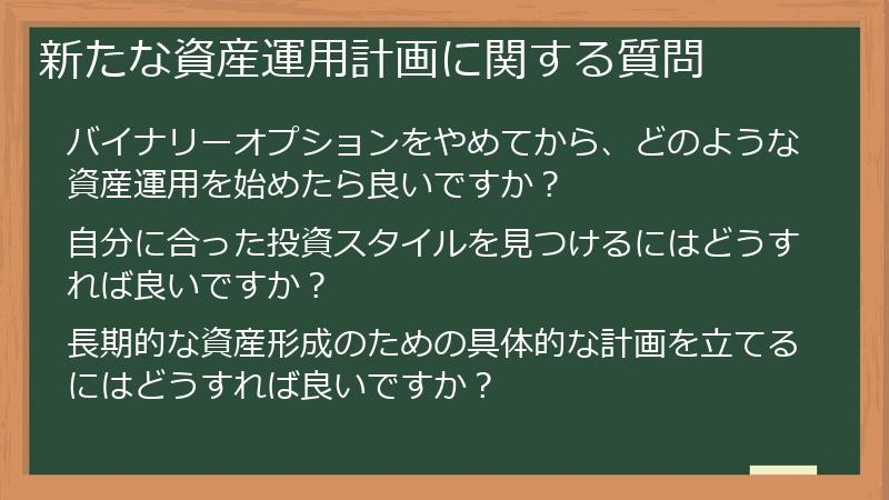 新たな資産運用計画に関する質問